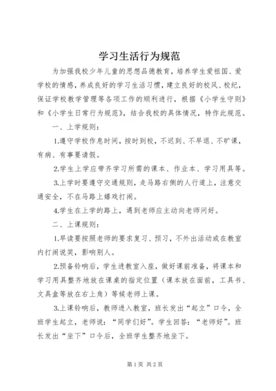 学习生活行为规范.docx