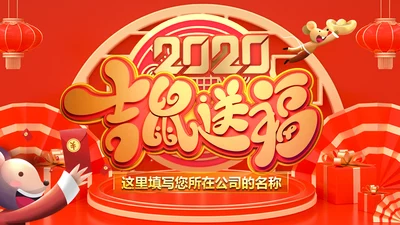 2020年春节元旦鼠年庚子年新年拜年电子贺卡PPT