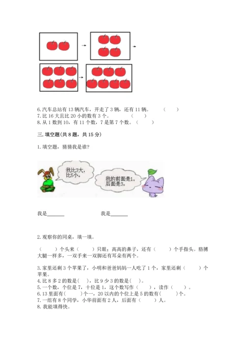 人教版一年级上册数学期末考试试卷（突破训练）word版.docx