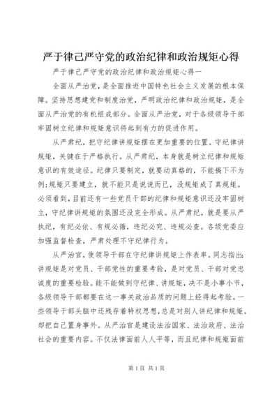 严于律己严守党的政治纪律和政治规矩心得.docx