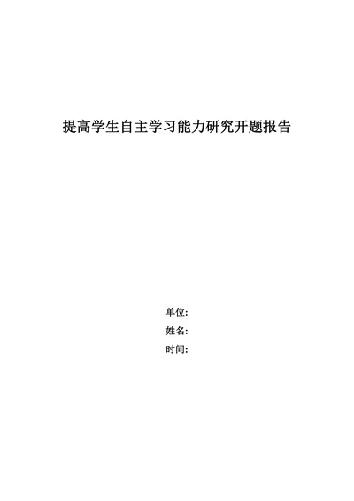 提高学生自主学习能力研究开题报告