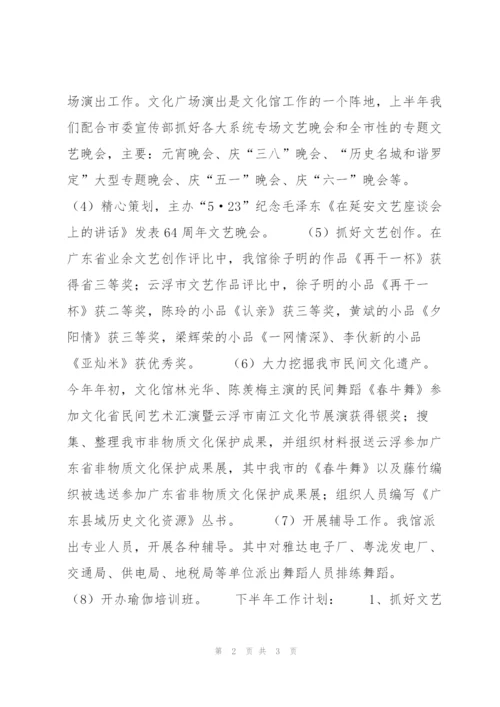 文化馆上半年工作总结和下半年思路.docx