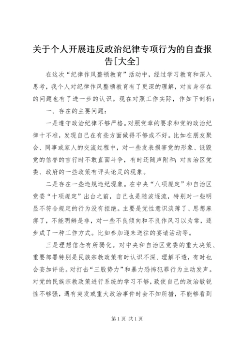 关于个人开展违反政治纪律专项行为的自查报告[大全].docx