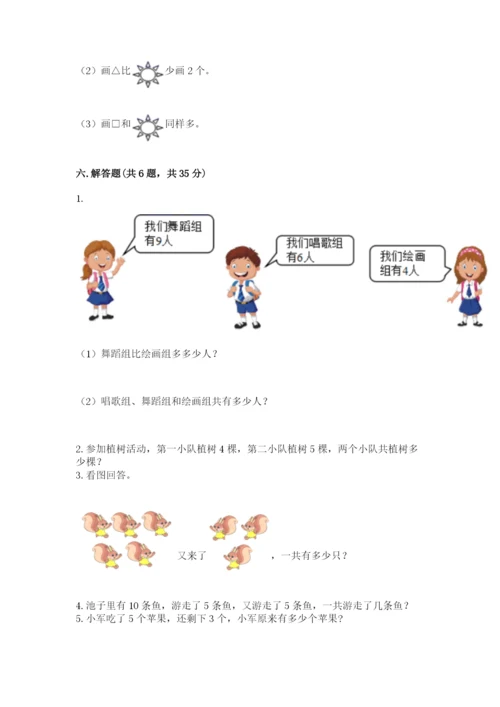 人教版数学一年级上册期末测试卷及完整答案【夺冠】.docx