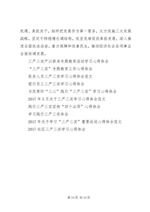 坚定践行“三严三实”心得体会.docx