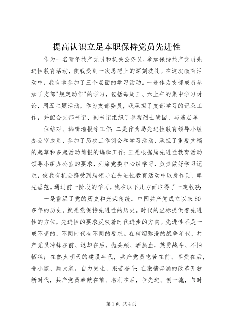 提高认识立足本职保持党员先进性 (6).docx