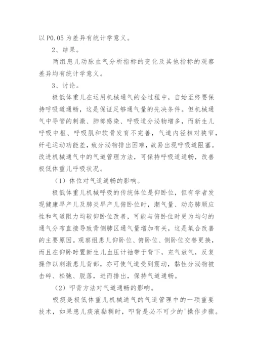 浅谈极低体重儿机械通气的气道管理方法研究论文.docx