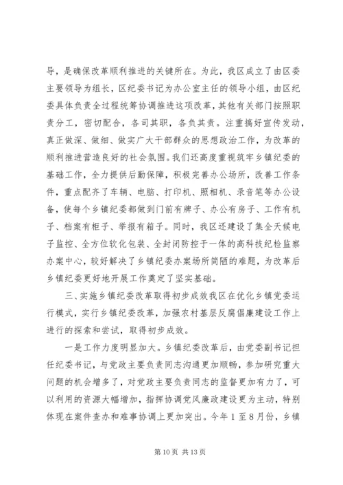 乡镇纪委总结报告.docx