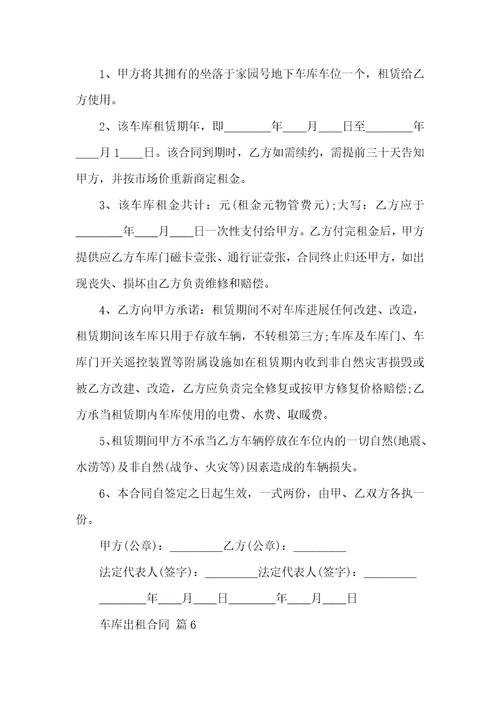 车库出租合同模板汇编九篇