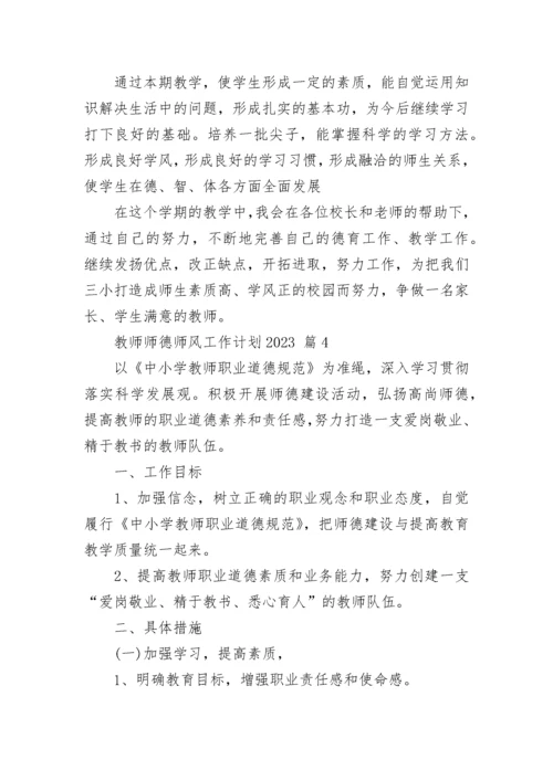 教师师德师风工作计划2023.docx