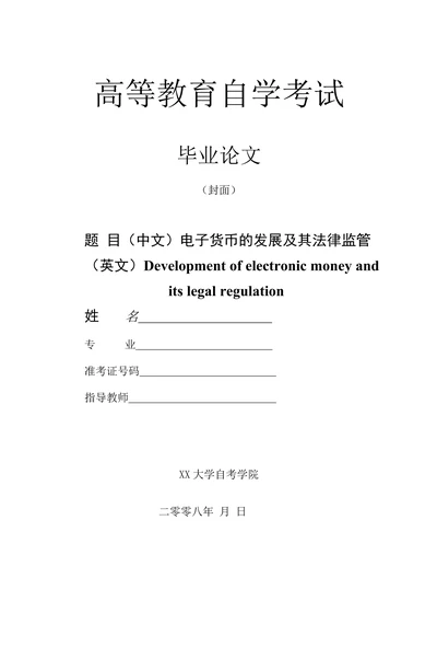 电子货币的发展及其法律监管