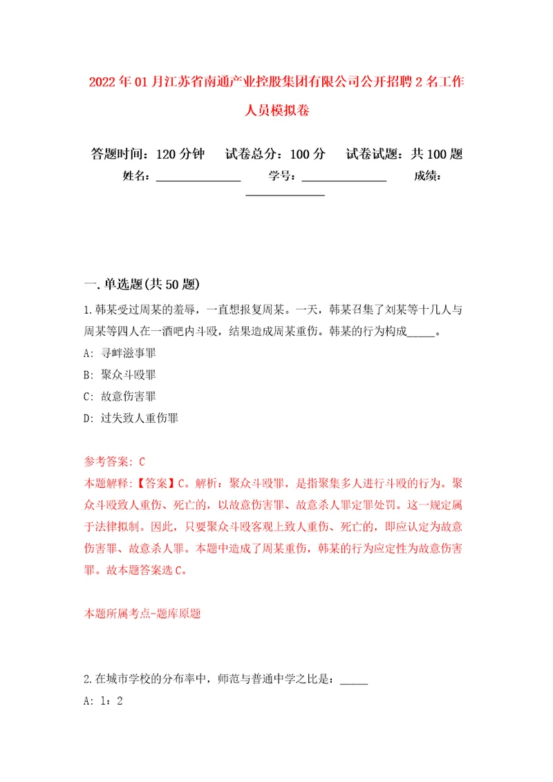 2022年01月江苏省南通产业控股集团有限公司公开招聘2名工作人员模拟卷第4次