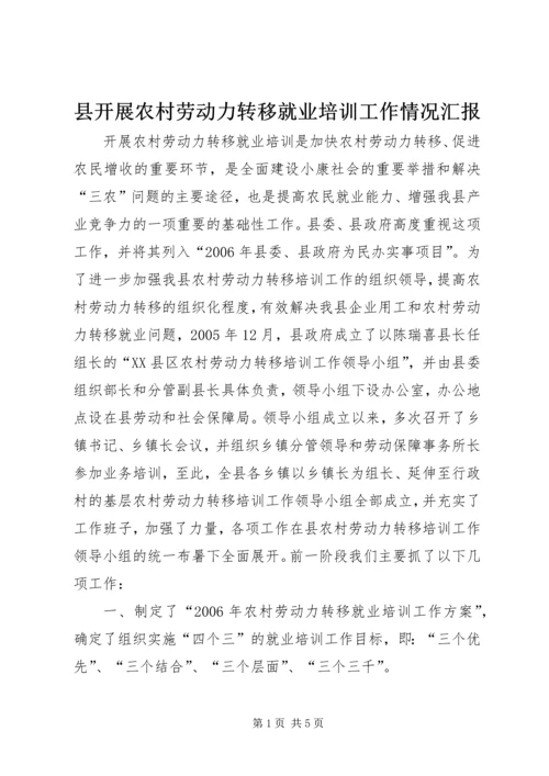 县开展农村劳动力转移就业培训工作情况汇报 (2).docx