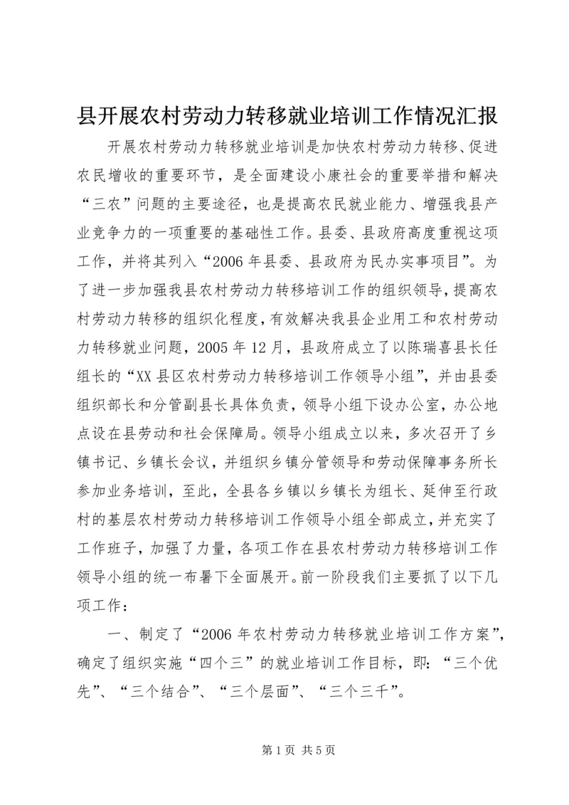 县开展农村劳动力转移就业培训工作情况汇报 (2).docx