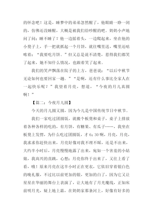 今夜月儿圆作文.docx