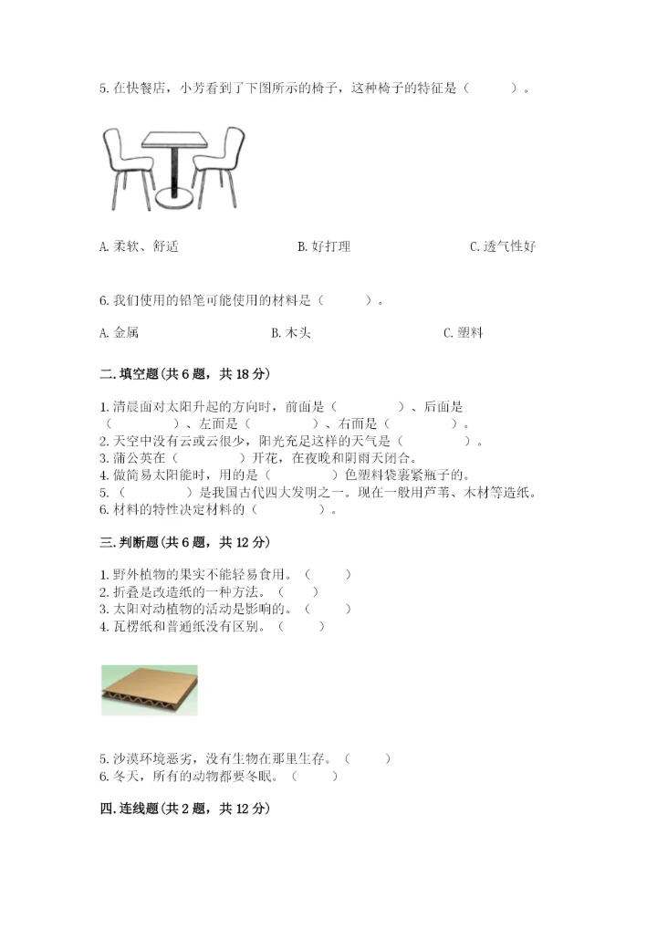 教科版小学二年级上册科学期末测试卷汇总.docx