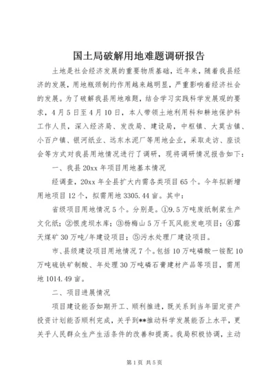 国土局破解用地难题调研报告 (2).docx