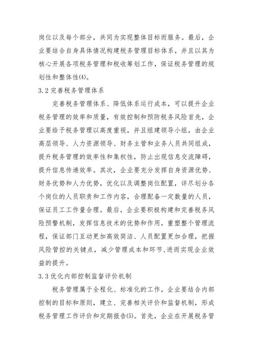 税务管理现状与优化策略毕业论文