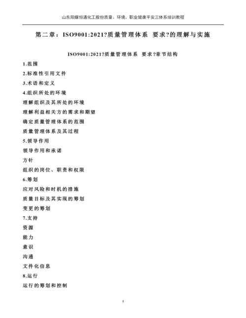 质量环境职业健康安全三体系培训教材.docx