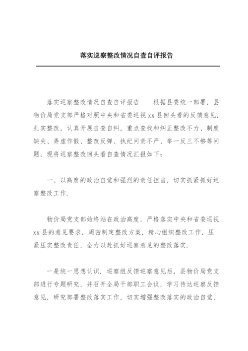 落实巡察整改情况自查自评报告.docx
