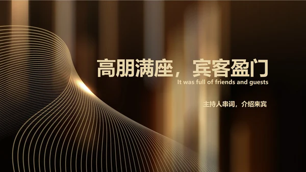 黑色奢华风公司年终主持晚会PPT模板
