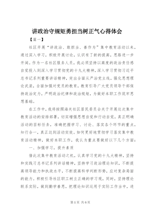 讲政治守规矩勇担当树正气心得体会.docx