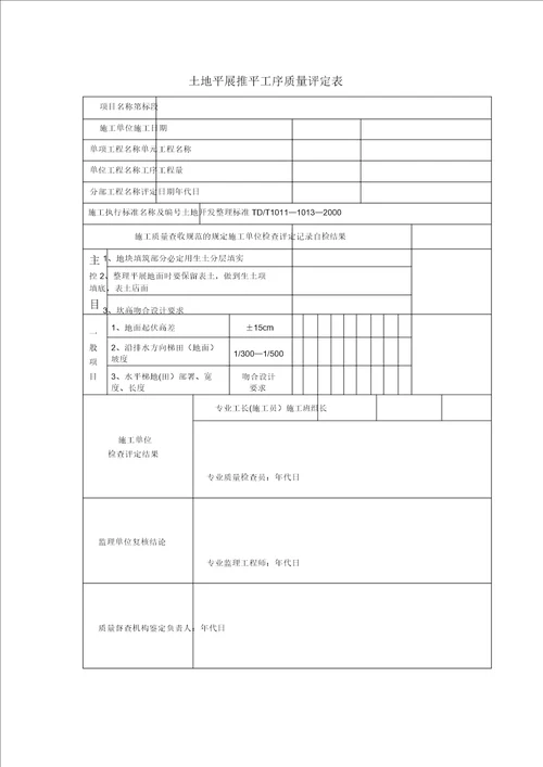 土地平整工程质量评定表