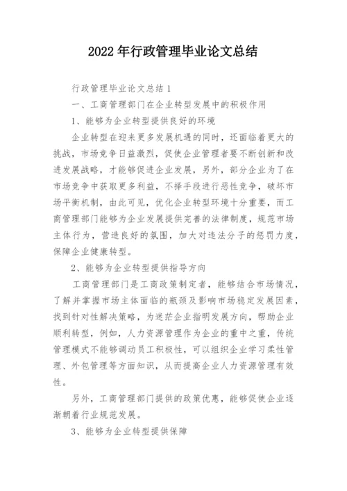 2022年行政管理毕业论文总结.docx