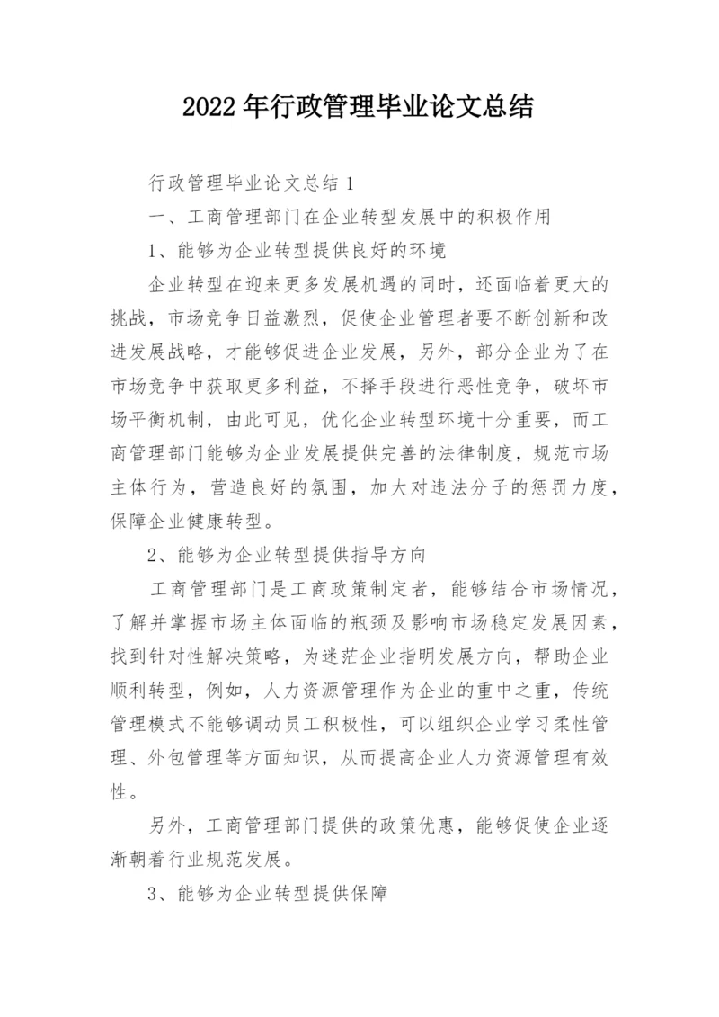 2022年行政管理毕业论文总结.docx