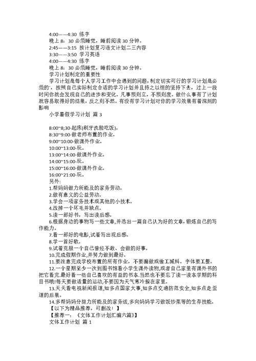 小学暑假学习计划3篇