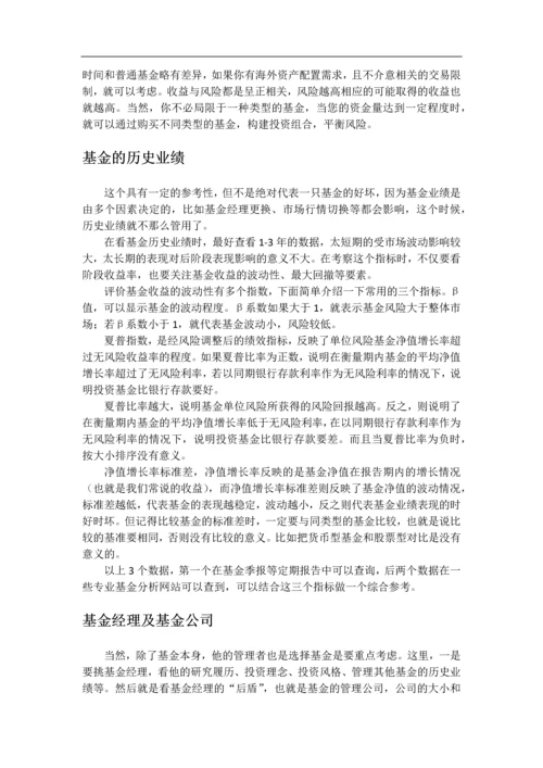 基金理财大论文--基金个人理财项目专题报告.docx