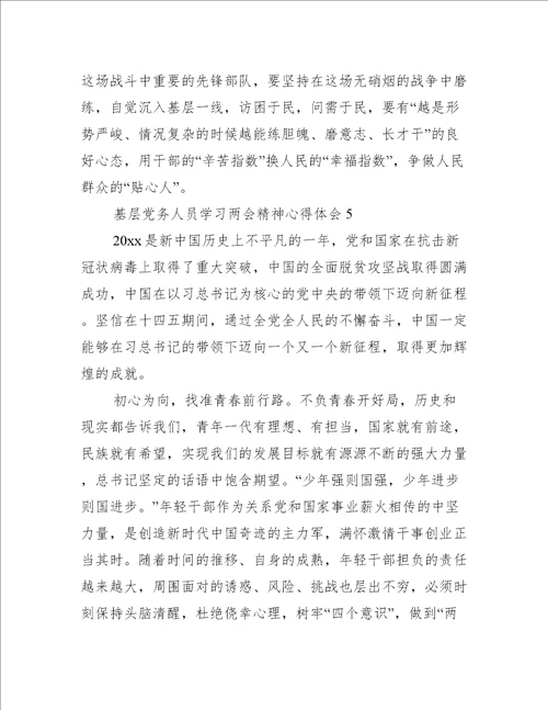 2022年基层党务人员学习两会精神心得体会汇编合集