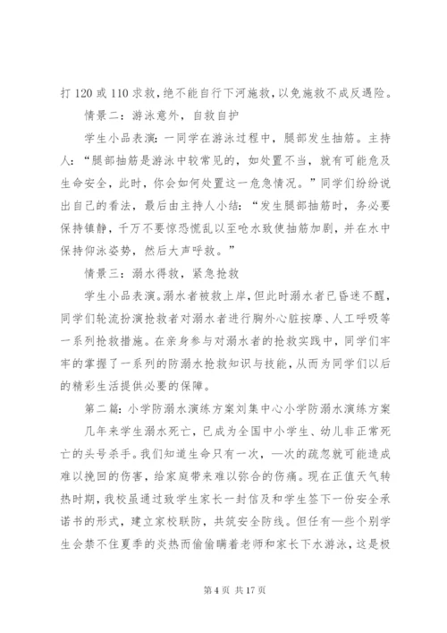 积石小学防溺水演练方案.docx