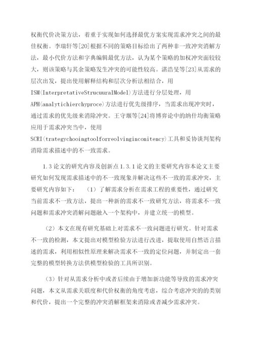 论文基于模型检验需求不一致研究与消解.docx