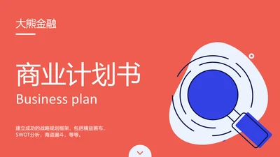 寻找机会解决痛点商业计划书PPT模板