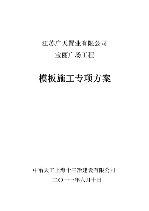 终版靖江宝丽广场样本施工方案刘样本