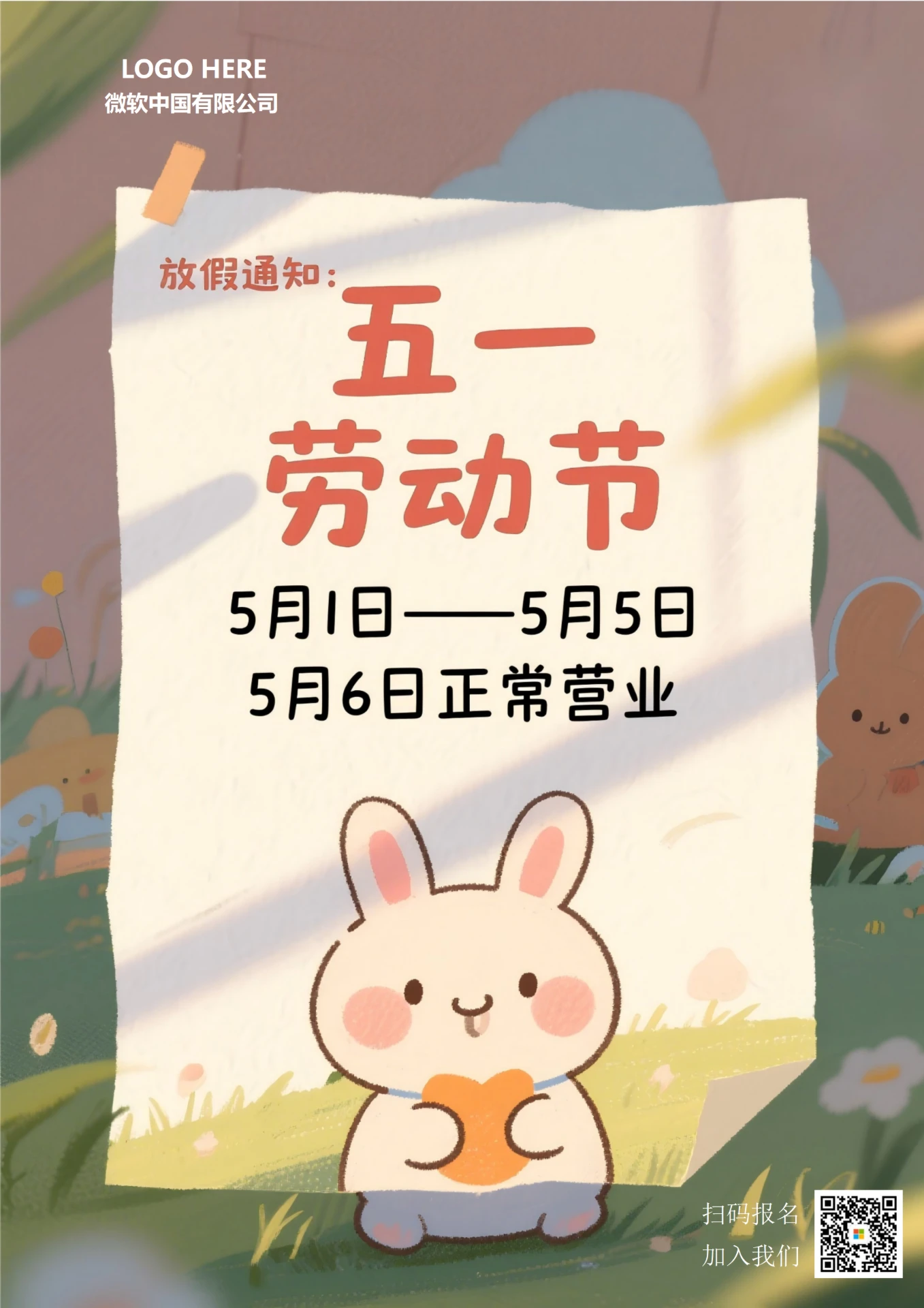 五一劳动节放假通知海报(卡通)