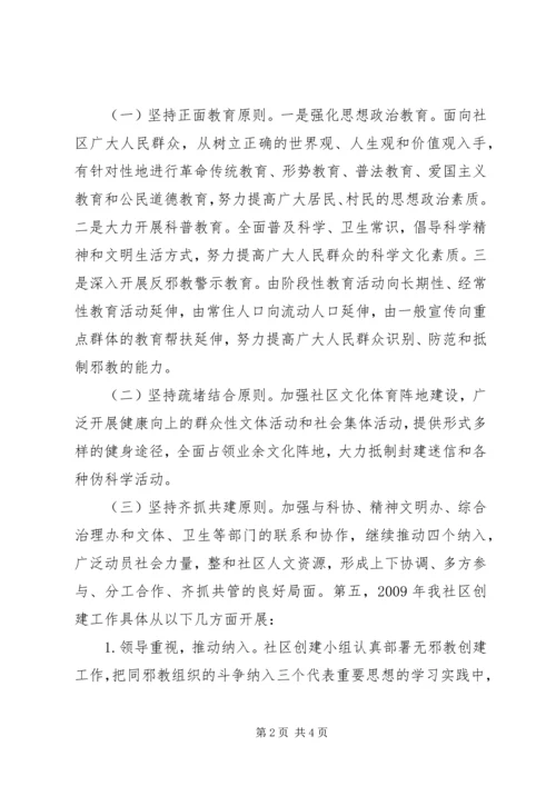 越江社区创建无邪教社区工作方案 (4).docx