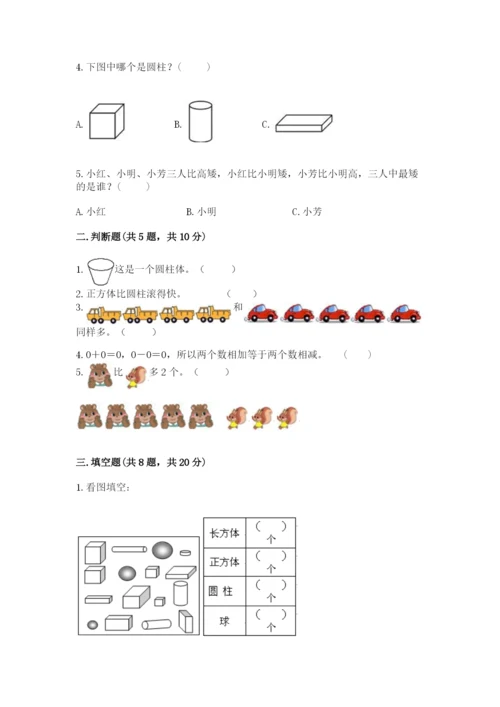 人教版一年级上册数学期中测试卷（名校卷）.docx