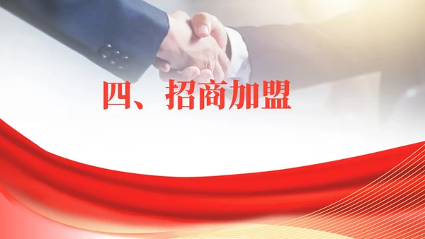 红色商务风公司销售加盟PPT模板
