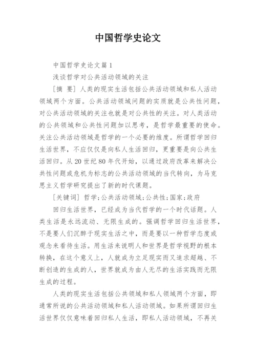 中国哲学史论文精编.docx