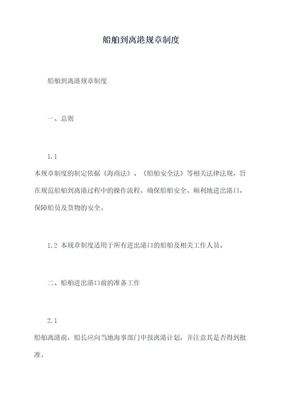 船舶到离港规章制度