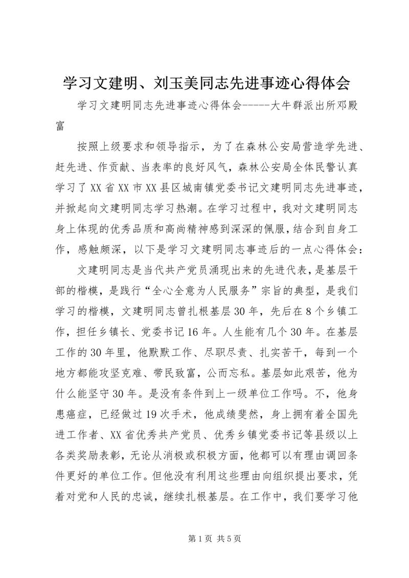 学习文建明、刘玉美同志先进事迹心得体会 (4).docx