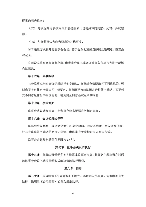 股份公司监事会议事规则