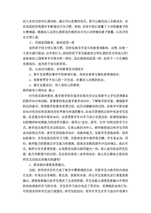 【热门】教师教学心得体会锦集七篇