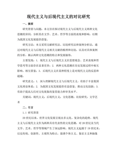 现代主义与后现代主义的对比研究