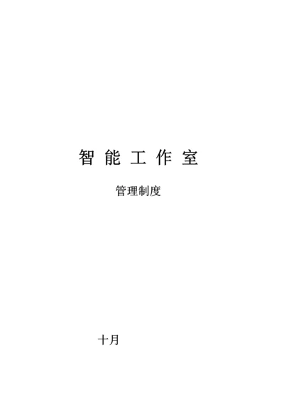 智能工作室管理新版制度汇编.docx