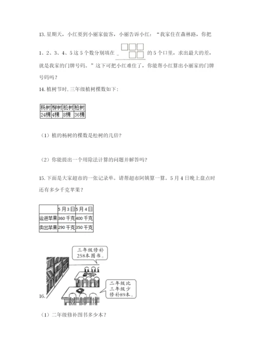 小学三年级数学应用题50道含答案【培优b卷】.docx