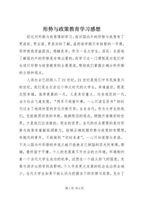 形势与政策教育学习感想 (4).docx