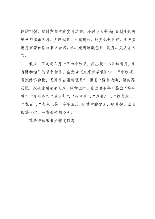 中秋节来历作文四篇 4(共4页)